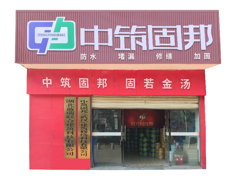 中筑固邦門店