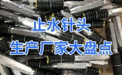 止水針頭生產(chǎn)廠(chǎng)家大盤(pán)點(diǎn)，有哪些廠(chǎng)家好